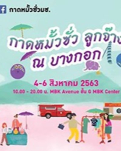 กาดหมั้วซั่วลูกจ๊าง ณ บางกอก Zipevent