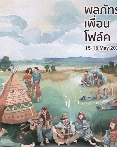 พลภัทร เพื่อน โฟล์ค Zipevent