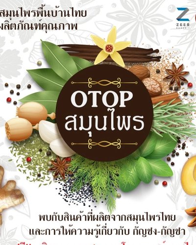 OTOP สมุนไพร Zipevent