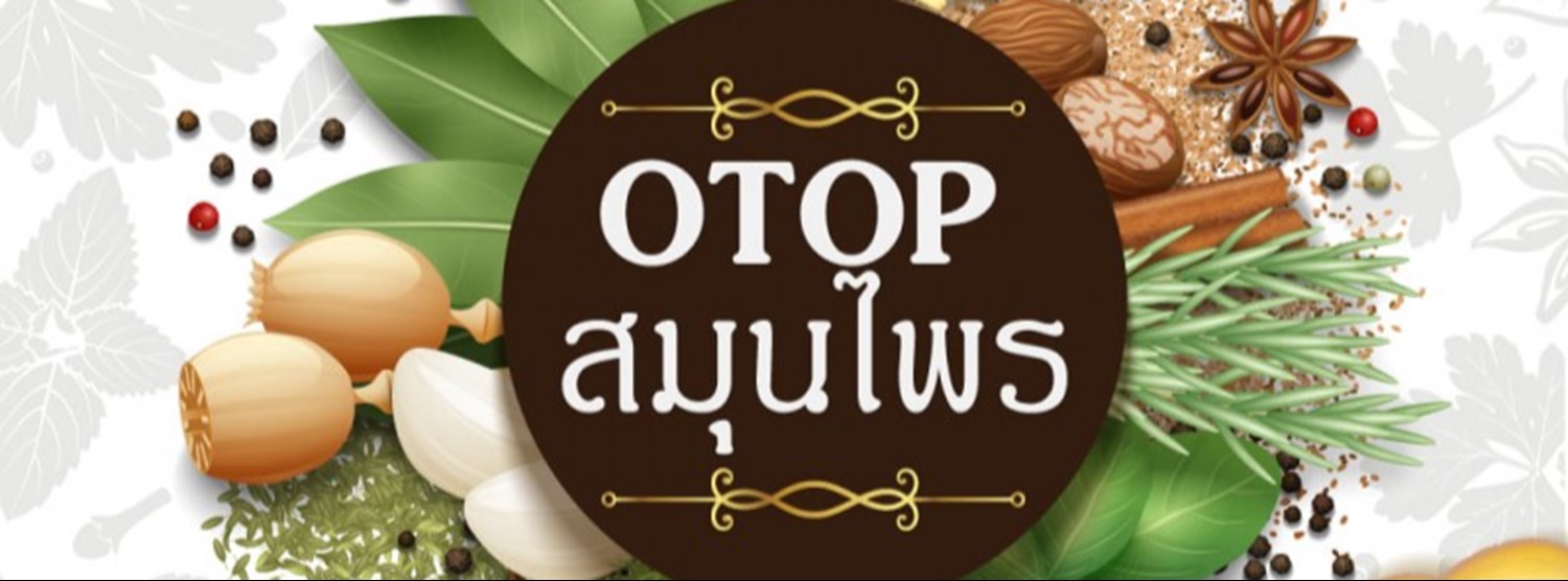 OTOP สมุนไพร Zipevent