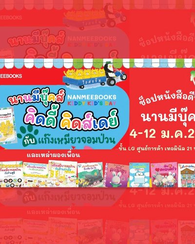 นานมีบุ๊คส์คิดดี้ คิดส์เดย์ Zipevent