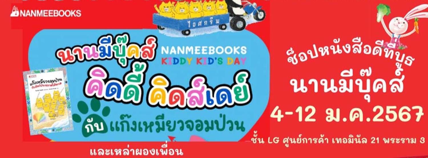 นานมีบุ๊คส์คิดดี้ คิดส์เดย์ Zipevent