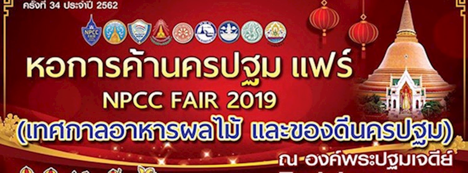 หอการค้านครปฐมแฟร์ NPCC FAIR 2019 Zipevent
