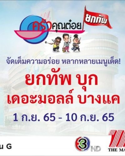 ครัวคุณต๋อยยกทัพ บุก เดอะมอลล์ บางแค Zipevent