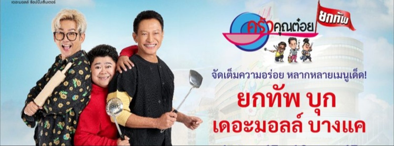 ครัวคุณต๋อยยกทัพ บุก เดอะมอลล์ บางแค Zipevent