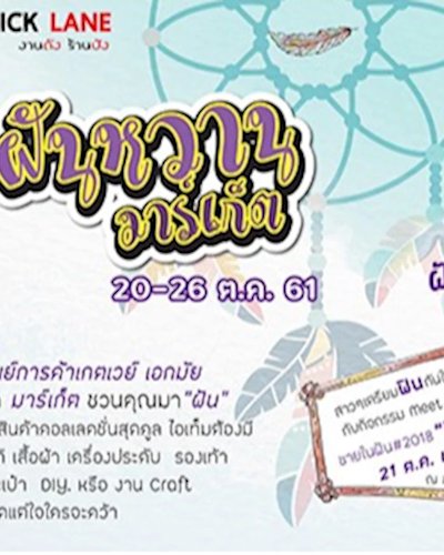 ฝันหวาน มาร์เก็ต Zipevent