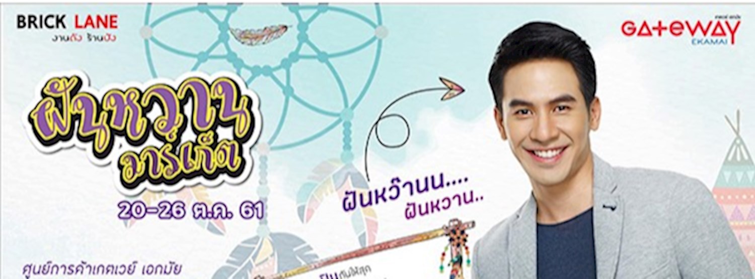 ฝันหวาน มาร์เก็ต Zipevent