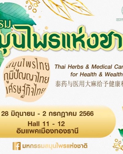 มหกรรมสมุนไพรแห่งชาติ ครั้งที่ 20 Zipevent