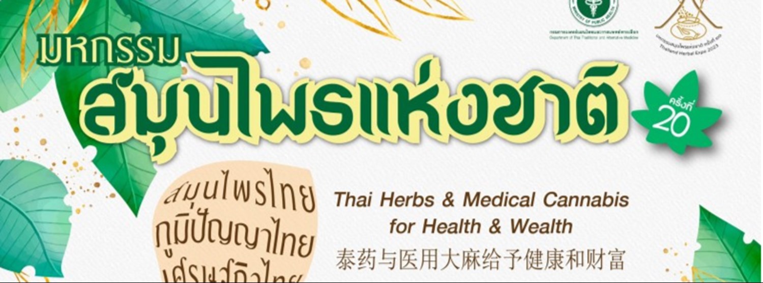 มหกรรมสมุนไพรแห่งชาติ ครั้งที่ 20 Zipevent