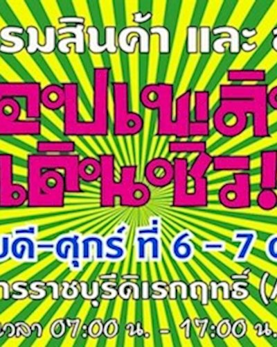 มหกรรมสินค้าและอาหาร ช๊อปเพลินเดินชิว! Zipevent