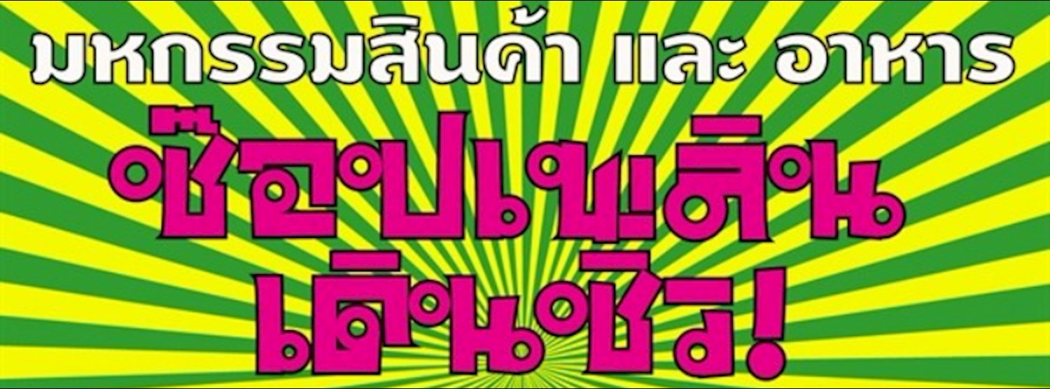 มหกรรมสินค้าและอาหาร ช๊อปเพลินเดินชิว! Zipevent