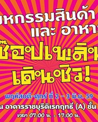 ช๊อปเพลินเดินชิว Zipevent