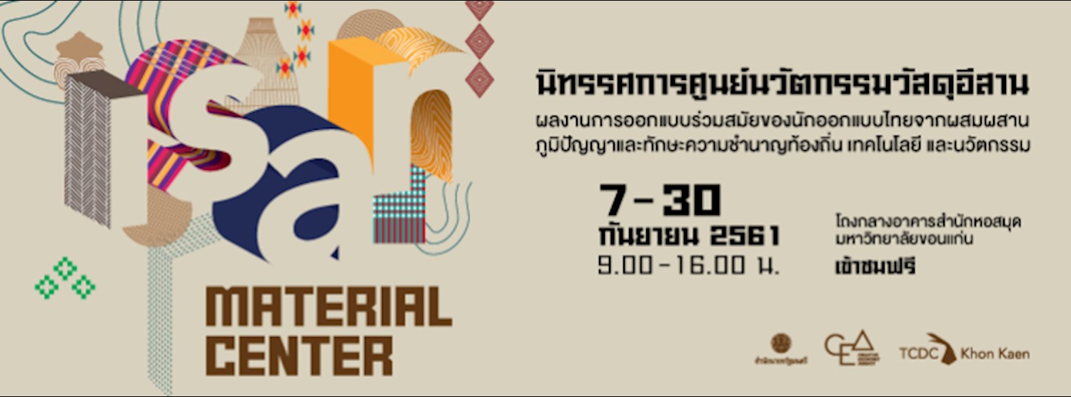 นิทรรศการศูนย์นวัตกรรมวัสดุอีสาน (Isan Material Center) Zipevent