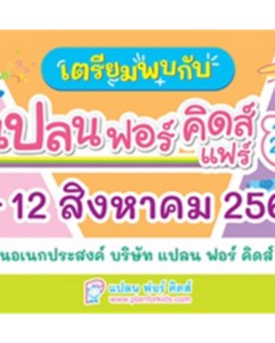 Plan For Kids Fair ครั้งที่ 28 Zipevent