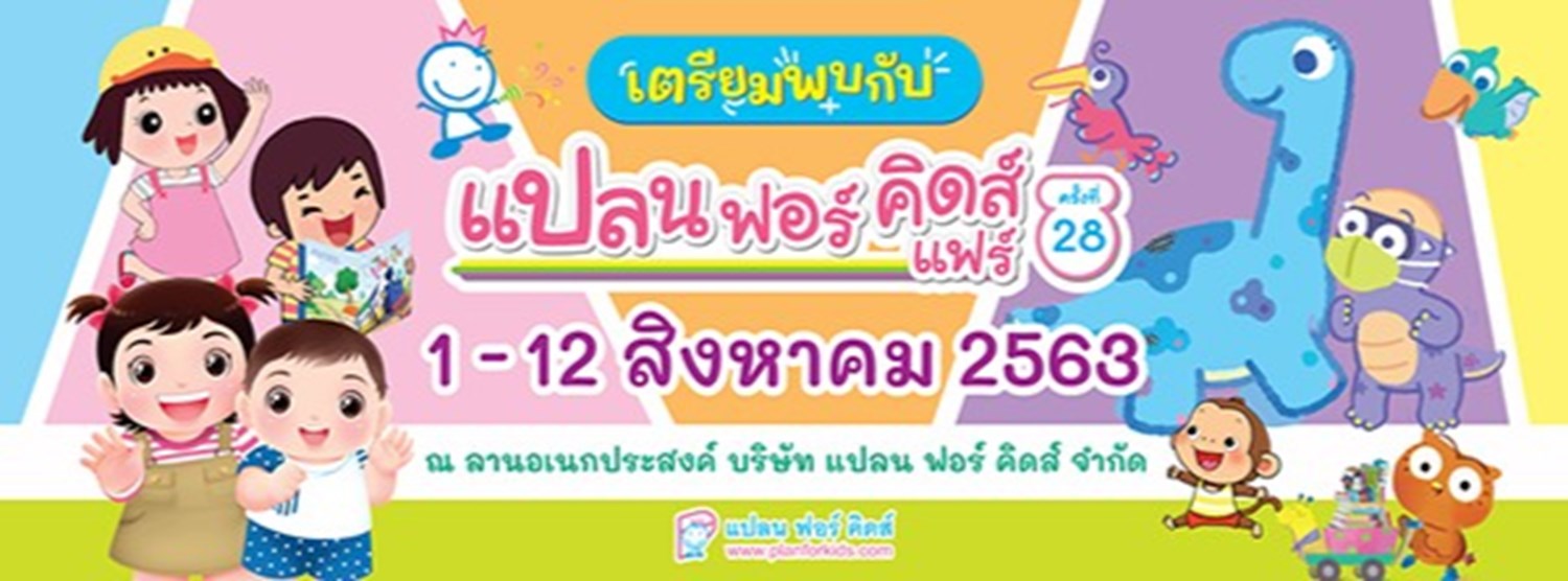 Plan For Kids Fair ครั้งที่ 28 Zipevent