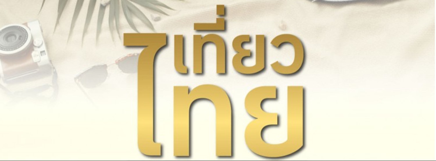 เที่ยวไทย​ Family​ Journey Zipevent