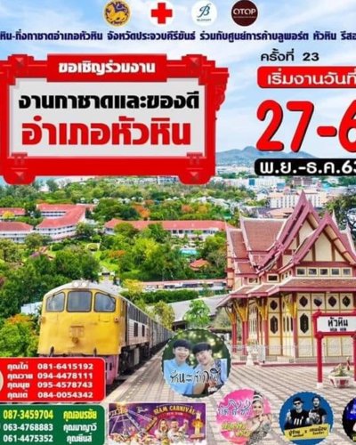 กาชาดและของดีอำเภอหัวหิน ครั้งที่ 23 Zipevent