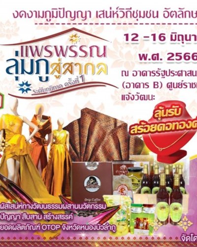 แพรพรรณลุ่มภูสู่สากล ระดับภูมิภาค ครั้งที่ 1 Zipevent