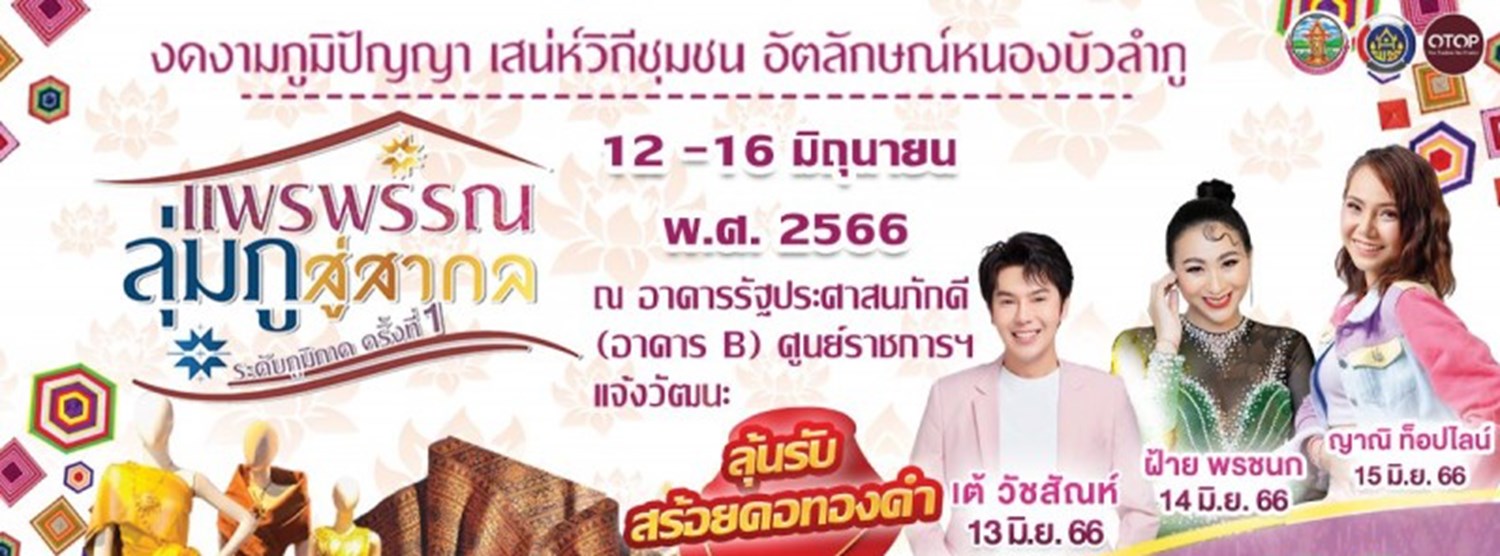 แพรพรรณลุ่มภูสู่สากล ระดับภูมิภาค ครั้งที่ 1 Zipevent
