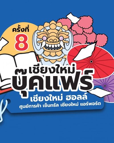 เชียงใหม่บุ๊คแฟร์ ครั้งที่ 8 Zipevent