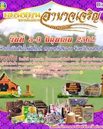 ออนซอน ของดีอำนาจเจริญ Zipevent