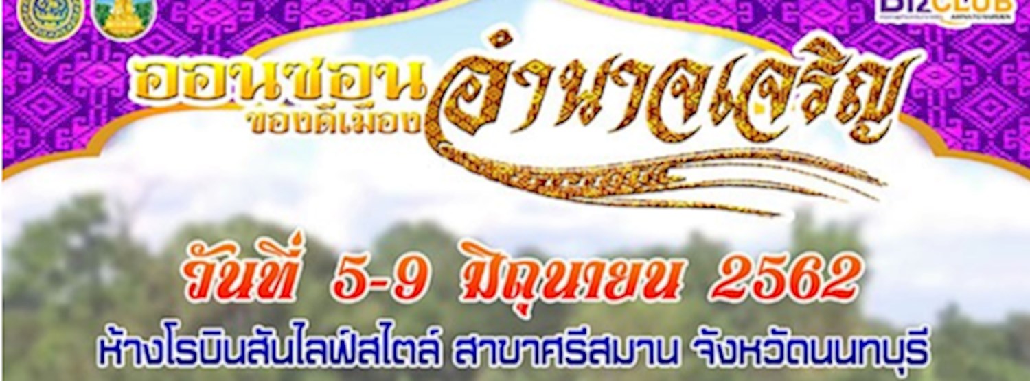 ออนซอน ของดีอำนาจเจริญ Zipevent