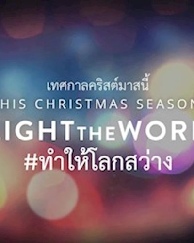 ทำให้โลกสว่าง Zipevent