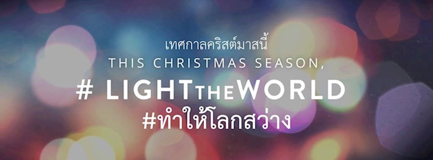 ทำให้โลกสว่าง Zipevent