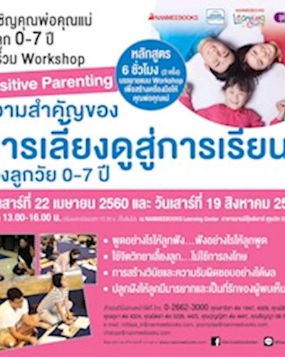 Workshop ความสำคัญของการเลี้ยงดูสู่การเรียนรู้ของลูก 0-7 ปี Zipevent
