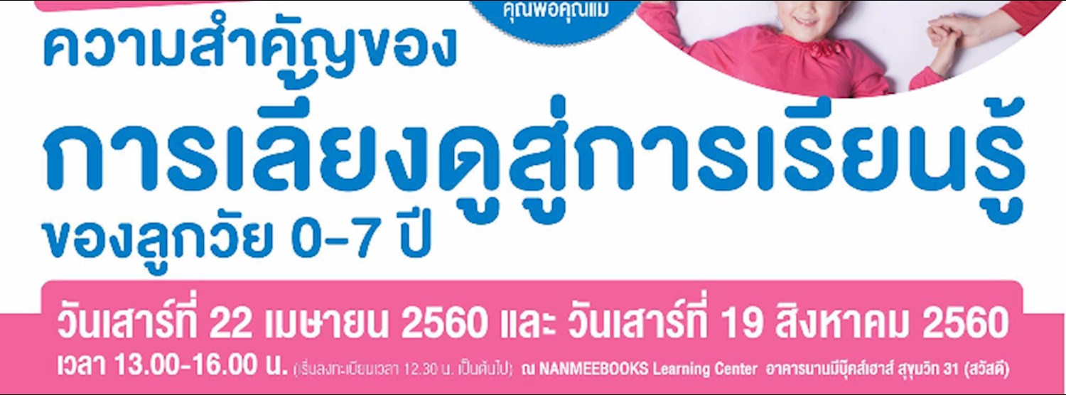 Workshop ความสำคัญของการเลี้ยงดูสู่การเรียนรู้ของลูก 0-7 ปี Zipevent