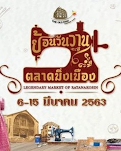 ย้อนวันวาน ตลาดมิ่งเมือง Zipevent