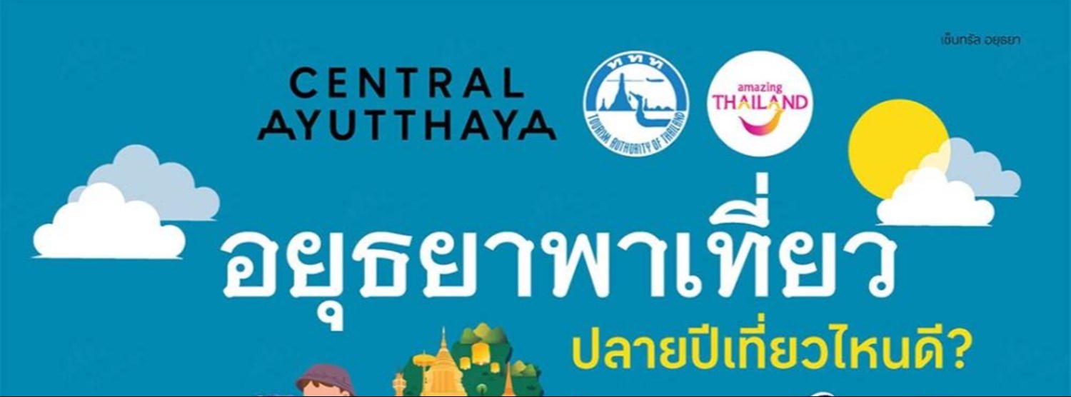 อยุธยาพาเที่ยว Zipevent