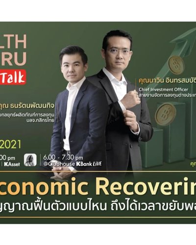 Economic Recovering สัญญาณฟื้นตัวแบบไหน..ถึงได้เวลาขยับพอร์ต Zipevent