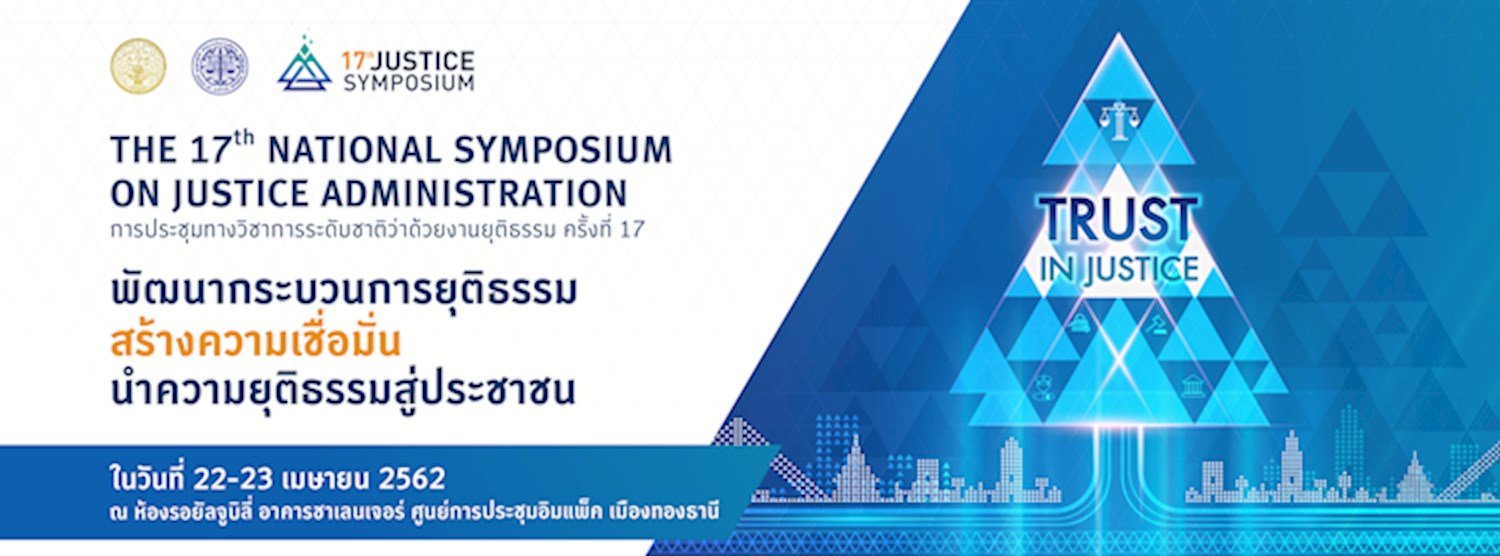 การประชุมทางวิชาการระดับชาติว่าด้วยงานยุติธรรม ครั้งที่ 17 Zipevent