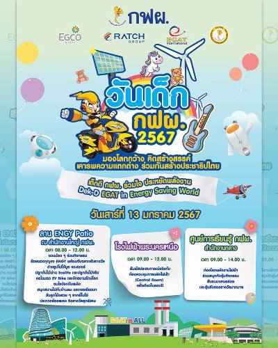 วันเด็ก กฟผ. 2567 @สำนักงานใหญ่ กฟผ. Zipevent