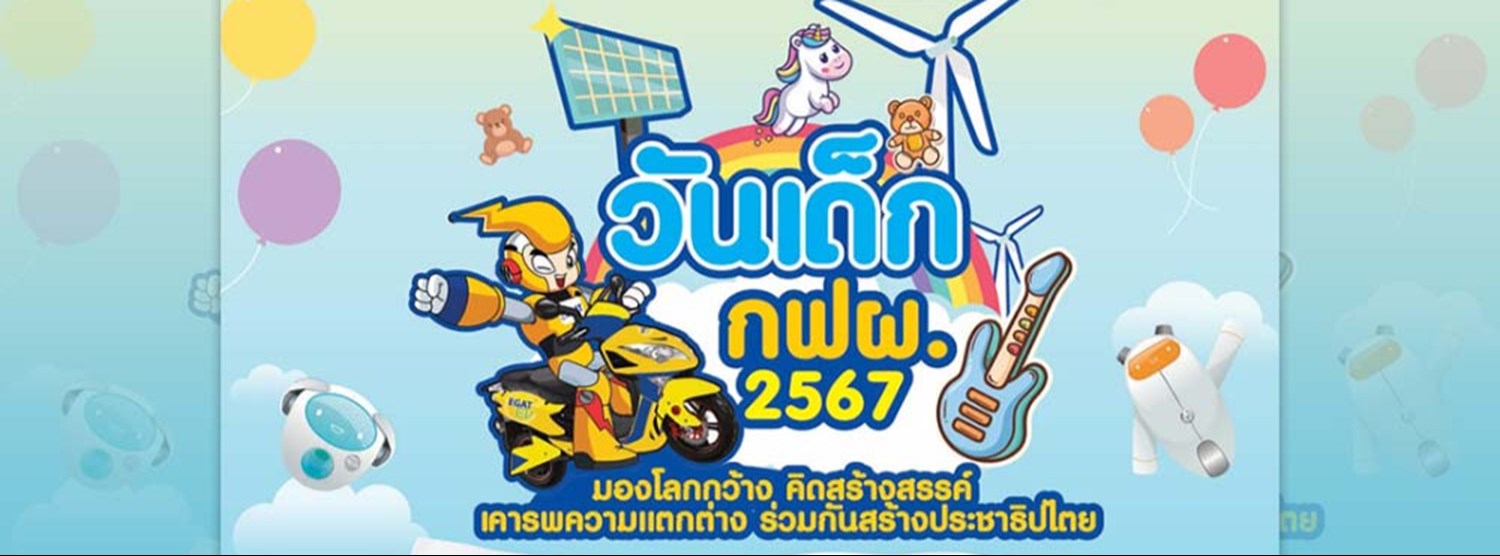 วันเด็ก กฟผ. 2567 @สำนักงานใหญ่ กฟผ. Zipevent