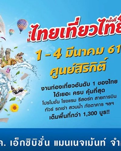 ไทยเที่ยวไทย ครั้งที่ 46 Zipevent