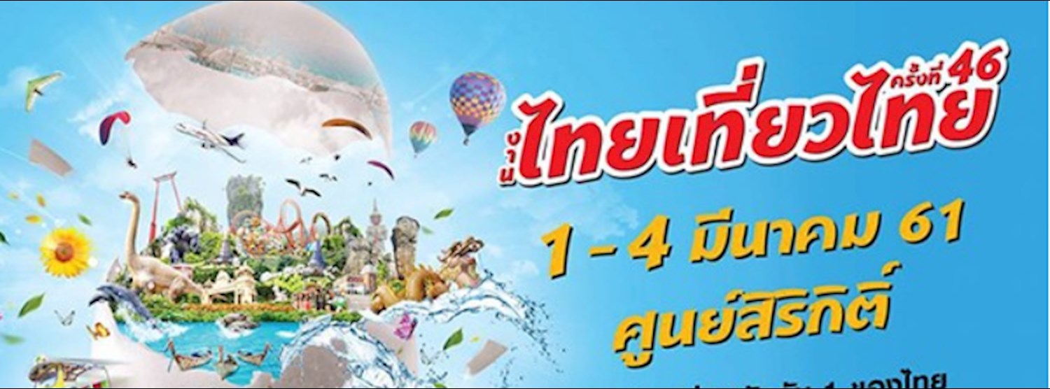ไทยเที่ยวไทย ครั้งที่ 46 Zipevent
