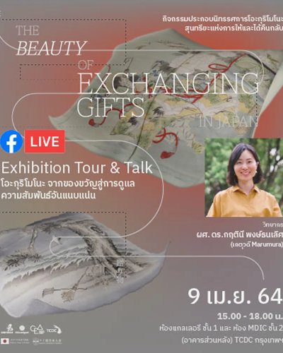 เสวนาประกอบนิทรรศการ “โอะกุริโมโนะ” จากของขวัญสู่การดูแลความสัมพันธ์อันแน่นแฟ้น Zipevent