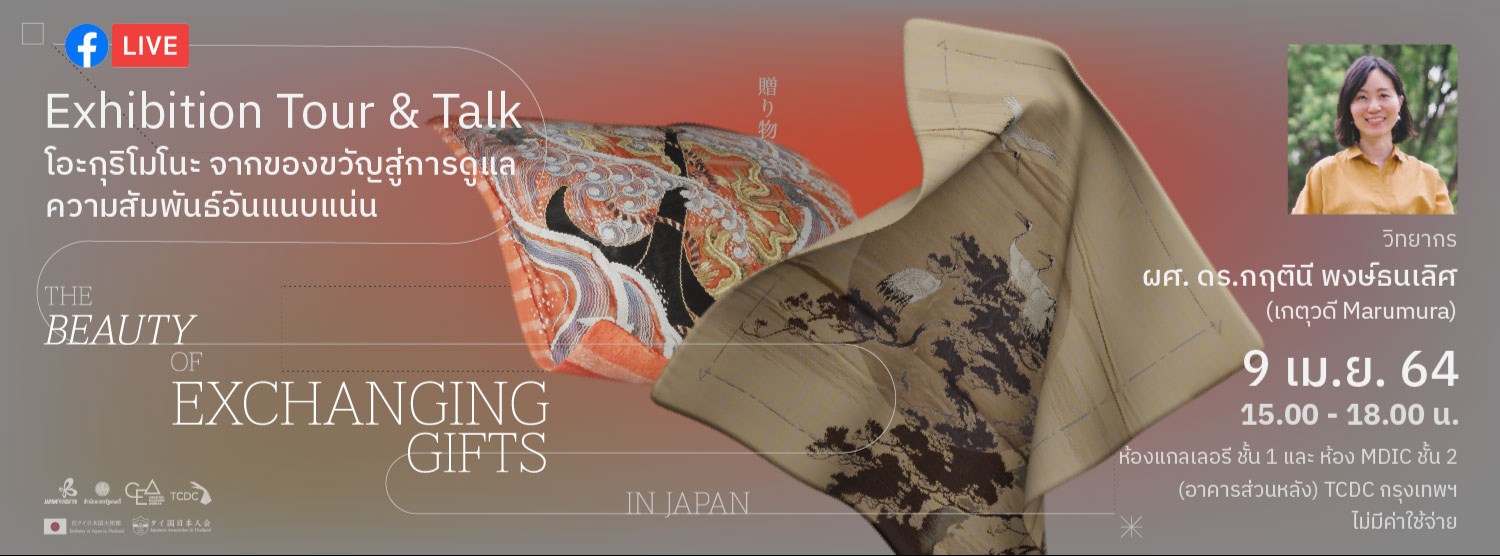 เสวนาประกอบนิทรรศการ “โอะกุริโมโนะ” จากของขวัญสู่การดูแลความสัมพันธ์อันแน่นแฟ้น Zipevent