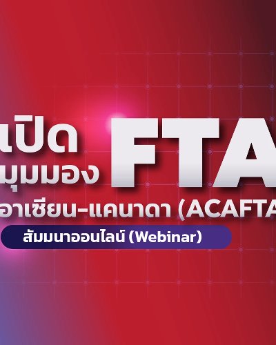 โครงการสัมมนาออนไลน์ (Webinar) เปิดมุมมอง FTA อาเซียน - แคนาดา (ACAFTA) Zipevent