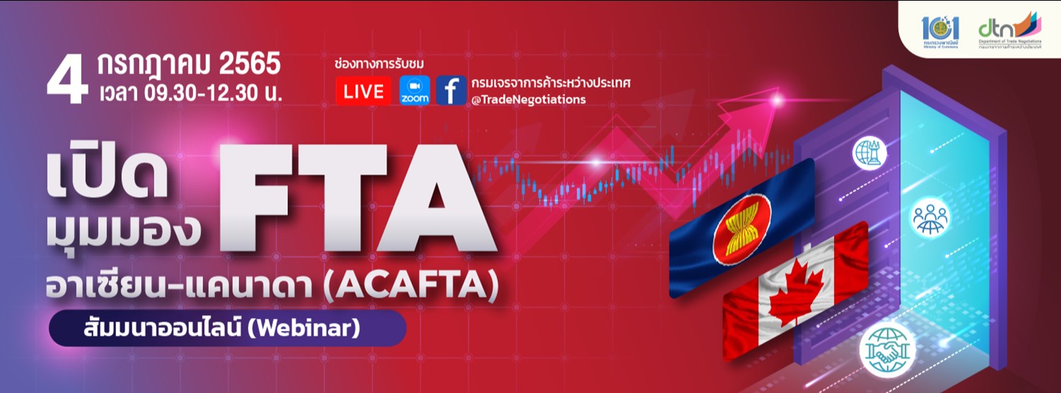 โครงการสัมมนาออนไลน์ (Webinar) เปิดมุมมอง FTA อาเซียน - แคนาดา (ACAFTA) Zipevent