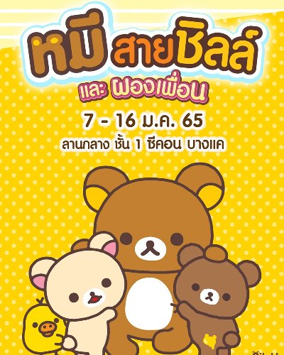 หมีสายชิลล์ และผองเพื่อน Zipevent