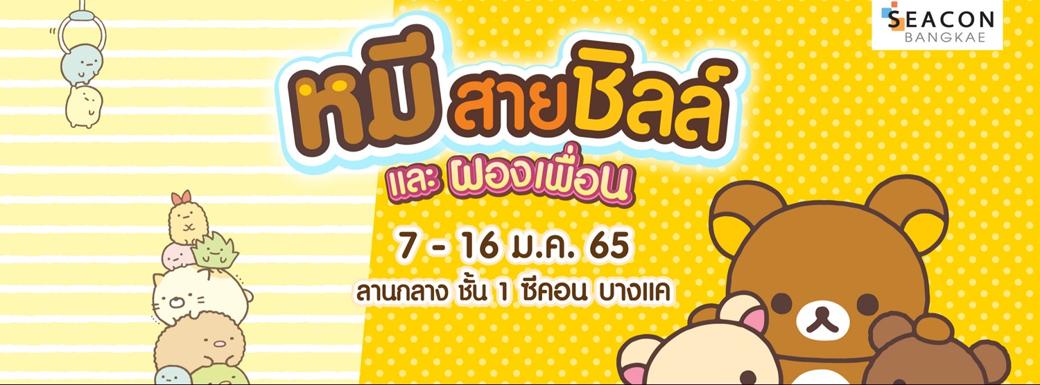 หมีสายชิลล์ และผองเพื่อน Zipevent