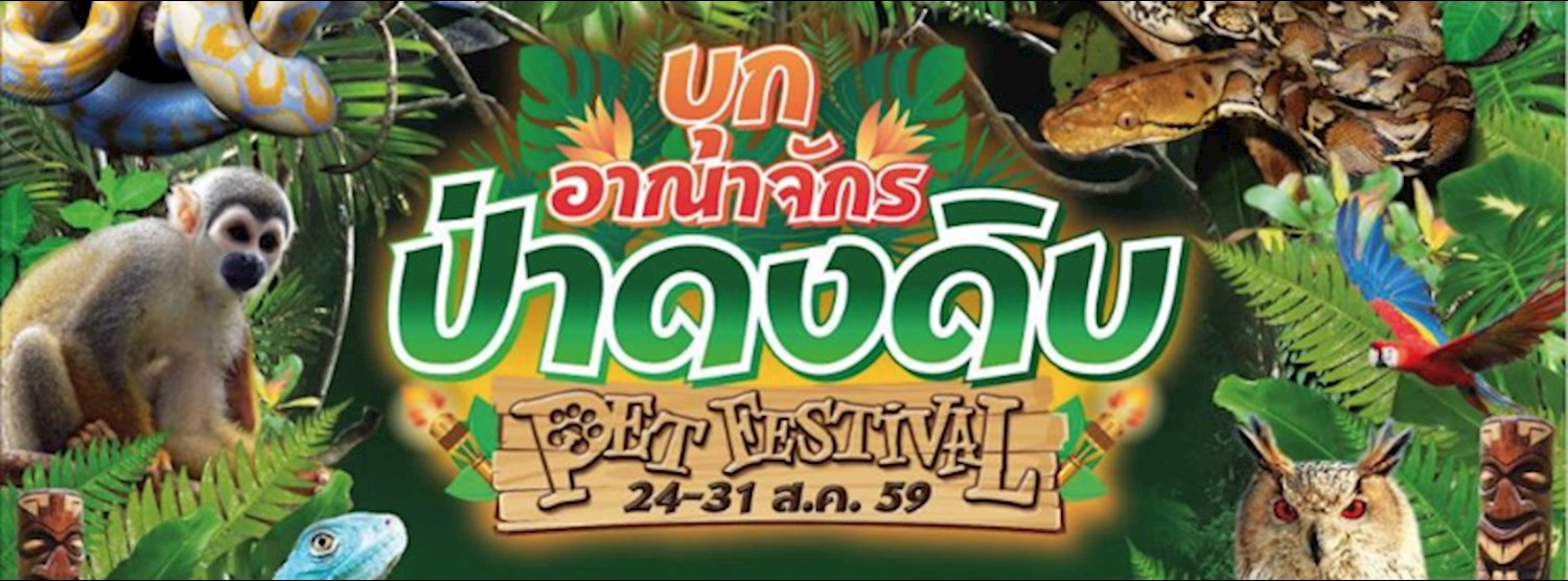 บุกอาณาจักรป่าดงดิบ Pet Festival Zipevent