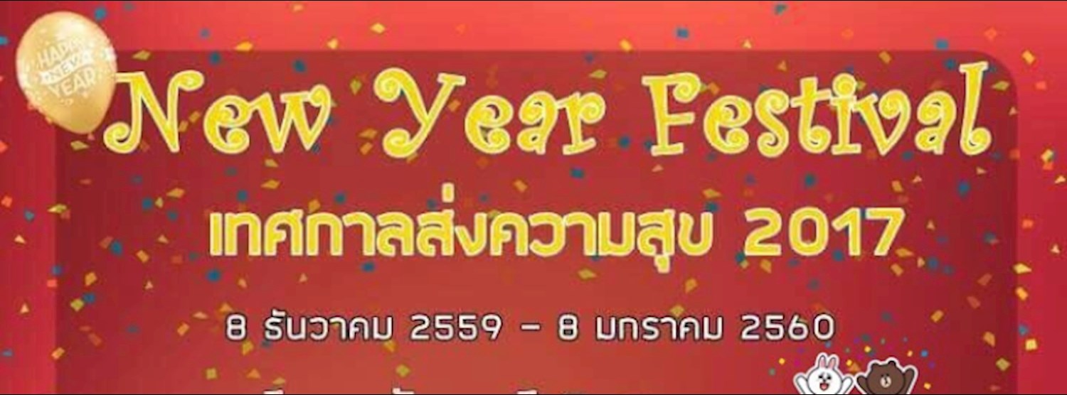 New Year Festival เทศกาลส่งความสุข 2017 Zipevent