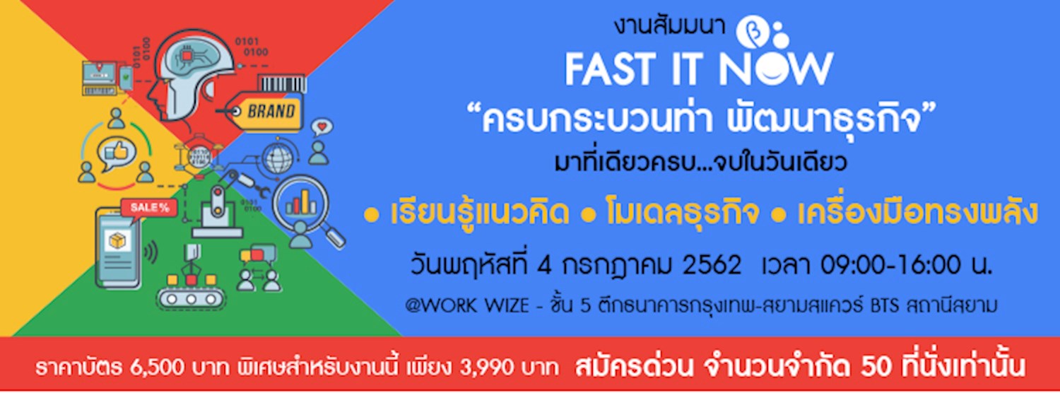 Fast IT Now : ครบกระบวนท่า พัฒนาธุรกิจ มาที่เดียวครบ .. จบในวันเดียว Zipevent