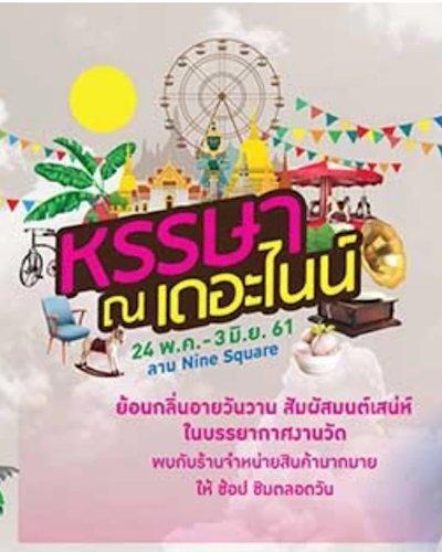 WANT MARKET หรรษา ณ เดอะไนน์ Zipevent