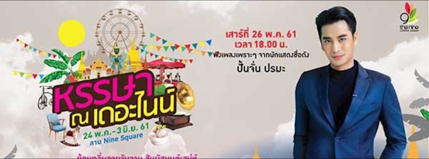 WANT MARKET หรรษา ณ เดอะไนน์ Zipevent