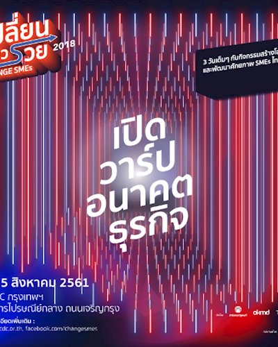 CHANGE SMEs  เปลี่ยนแล้วรวย 2018: เปิดวาร์ปอนาคตธุรกิจ Zipevent
